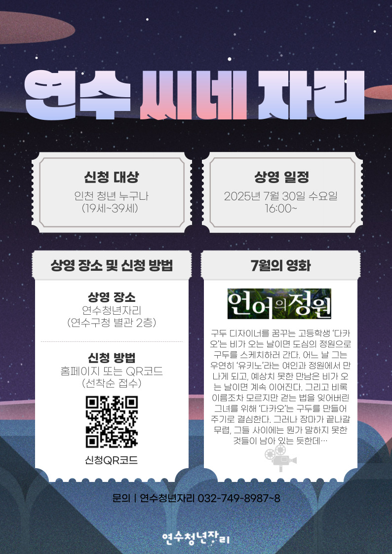 매월 마지막 주 수요일, [7월 연수씨네자리]