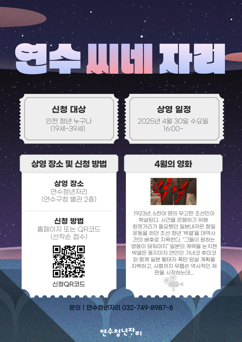 매월 마지막 주 수요일, [4월 연수씨네자리] 모집마감
