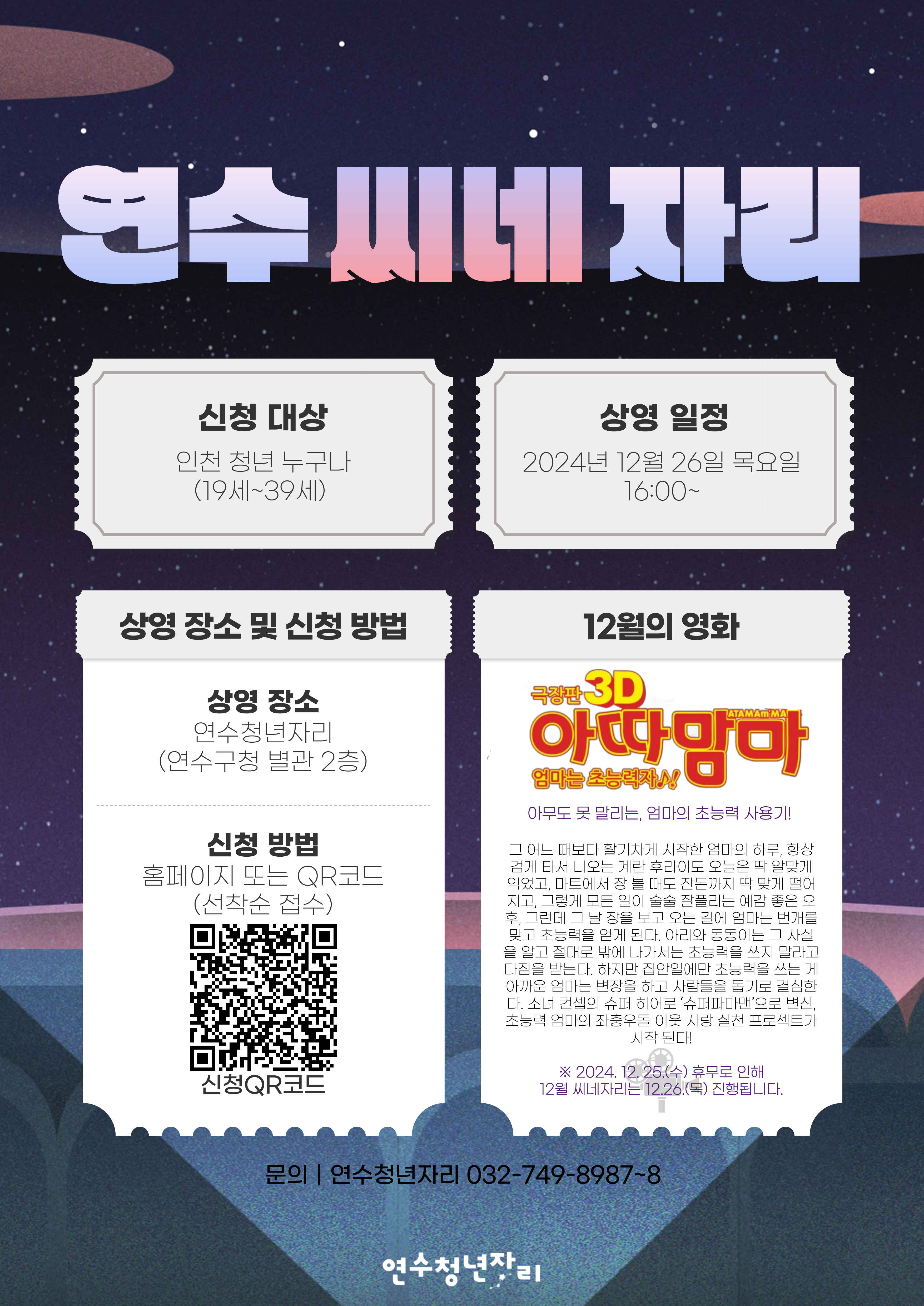 [12.26.(목)진행] 12월 연수씨네자리