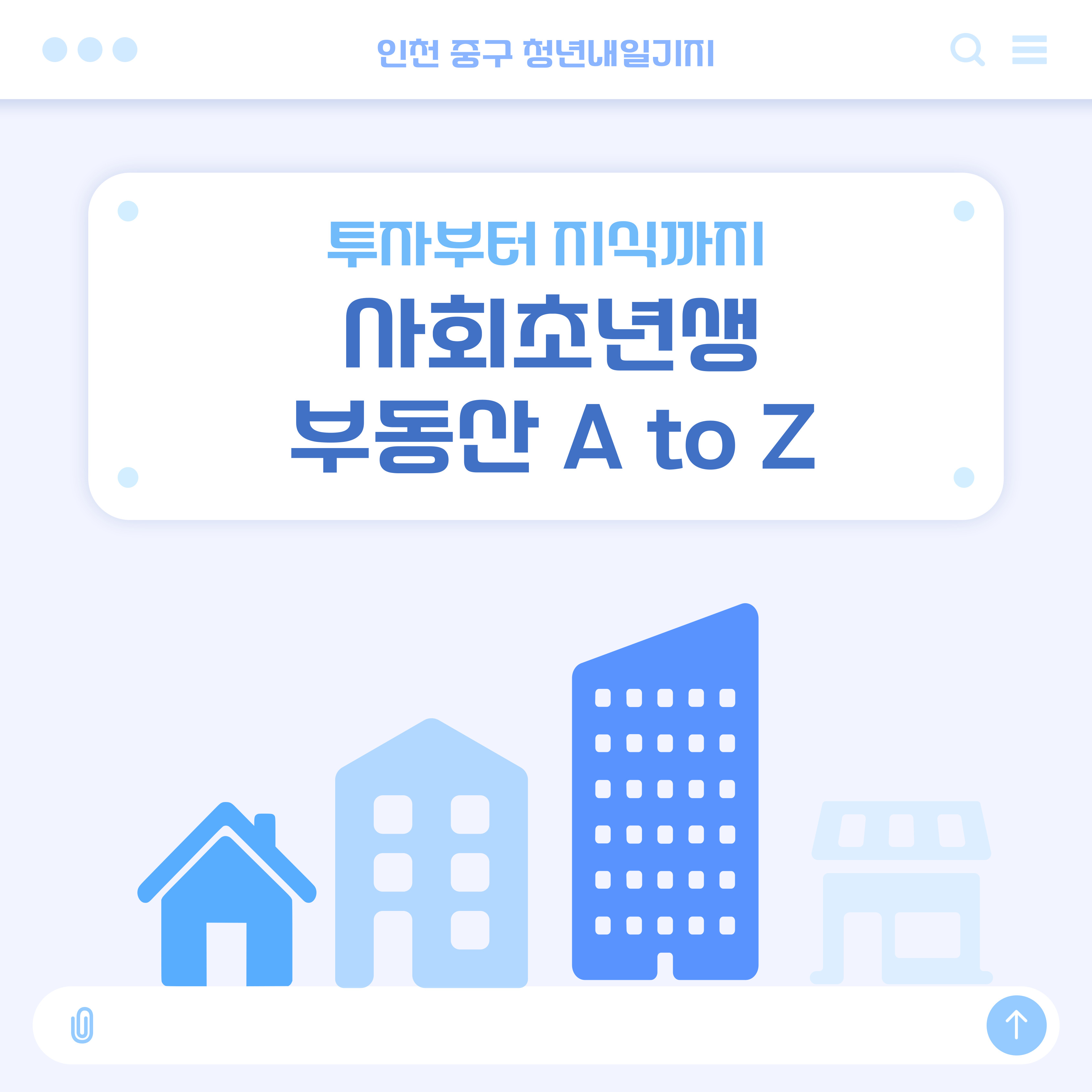 사회초년생 부동산 A to Z 모집마감