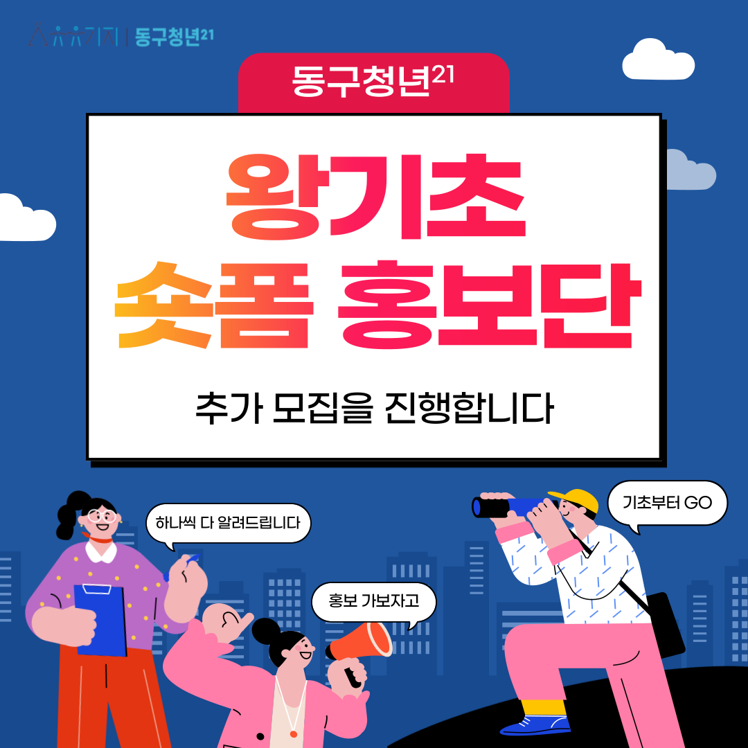 왕기초 숏폼(short-form)홍보단 추가모집 모집마감