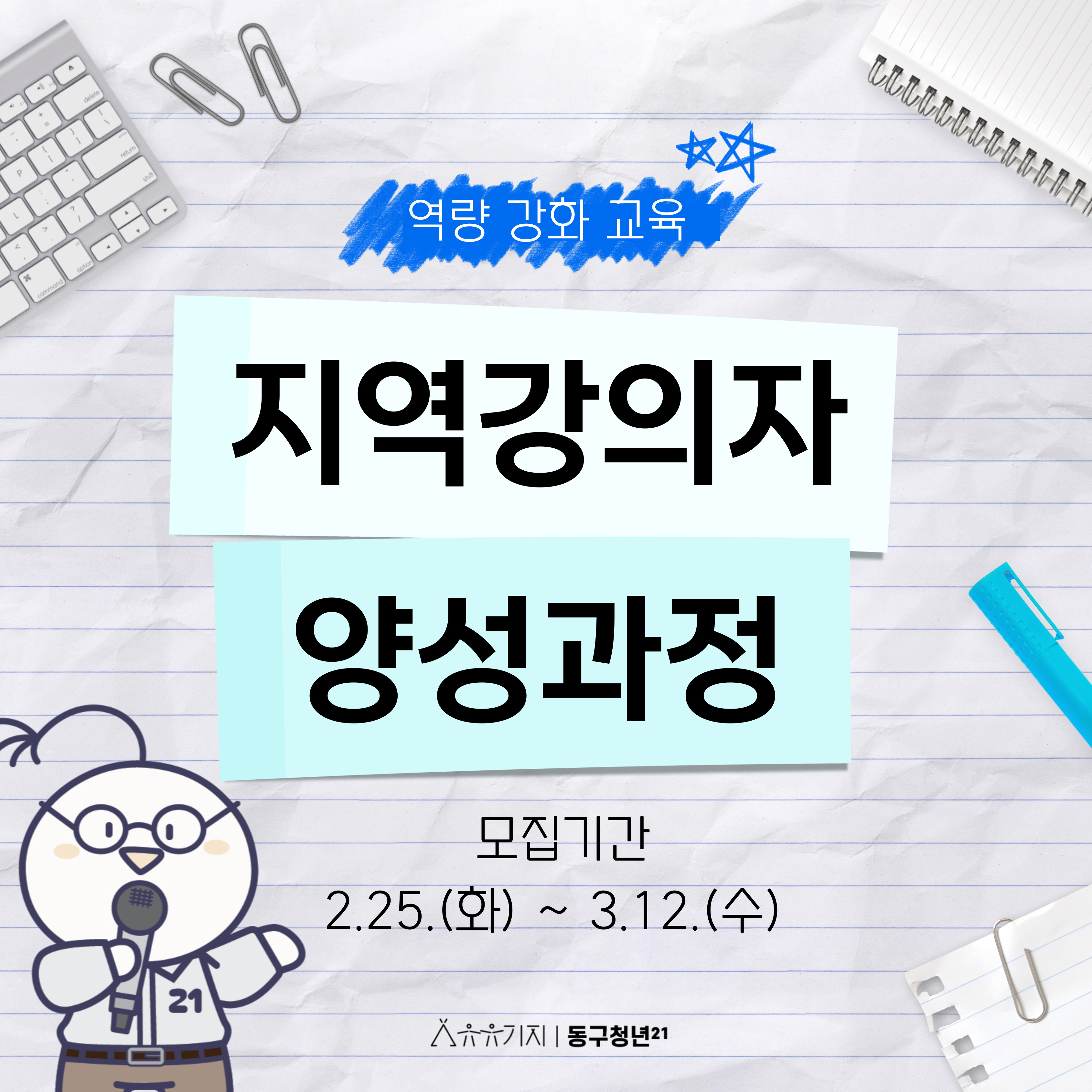 2025 지역강의자양성과정 1기 모집 모집마감