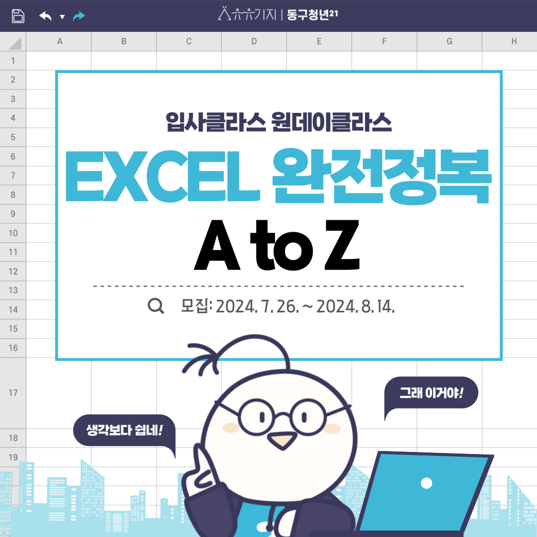 EXCEL 완전정복(입사클라스 원데이클라스) 모집마감