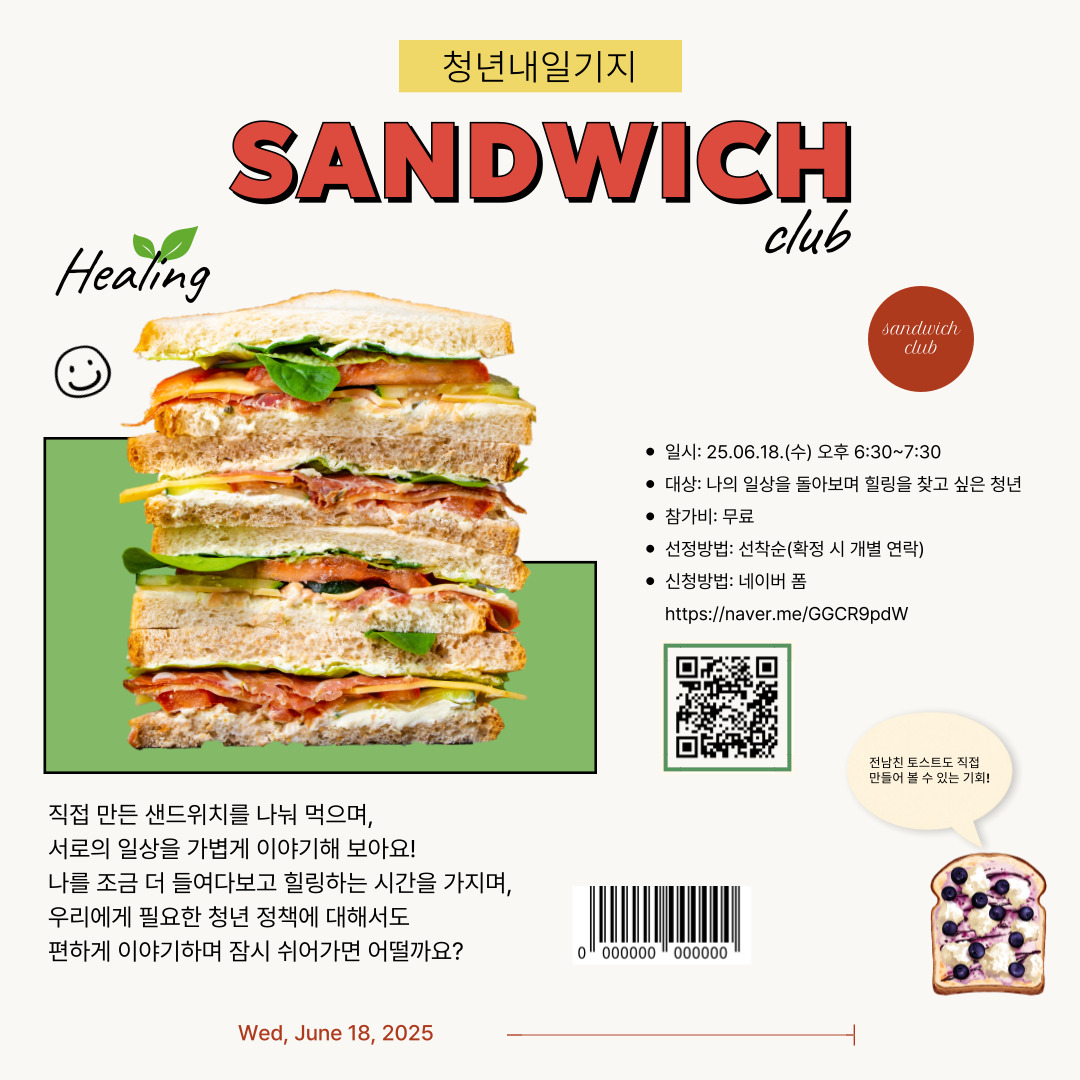 청년내일기지 샌드위치 클럽 모집마감
