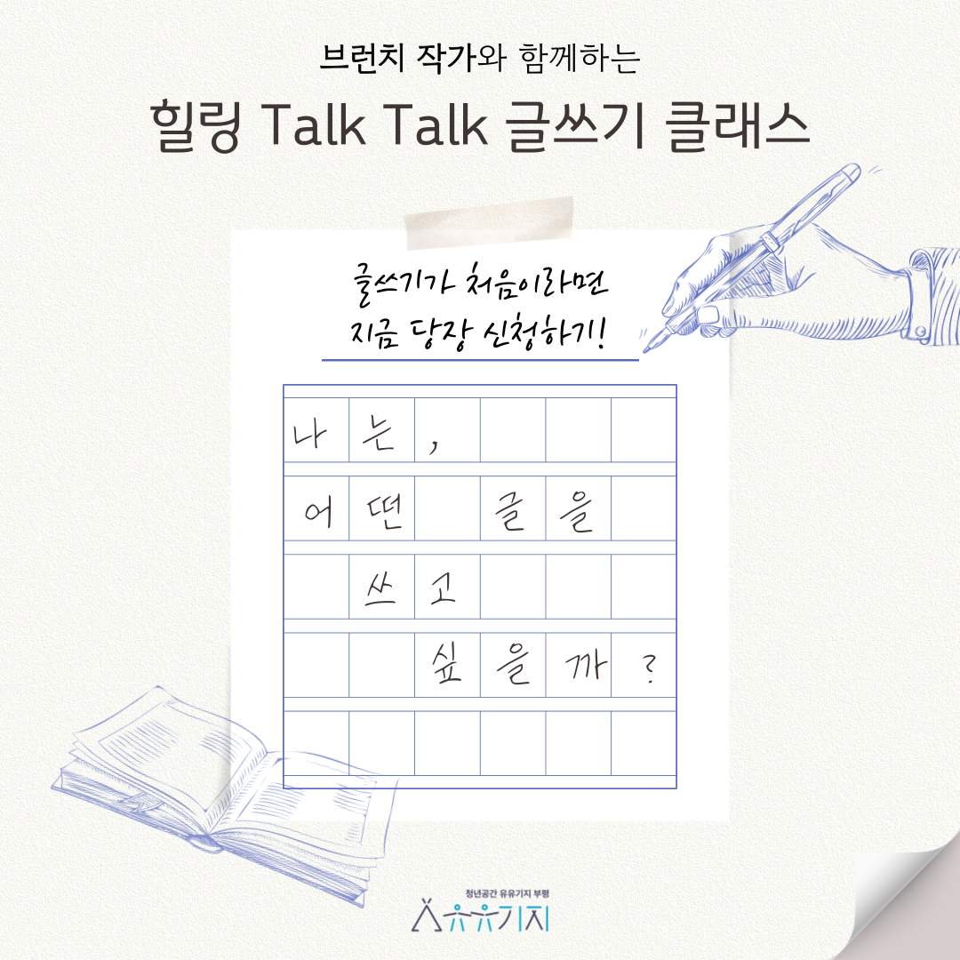 [월간 재잘재잘 클래스/예술] 브런치 작가와 함께하는 힐링 Talk Talk 글쓰기 클래스 모집마감