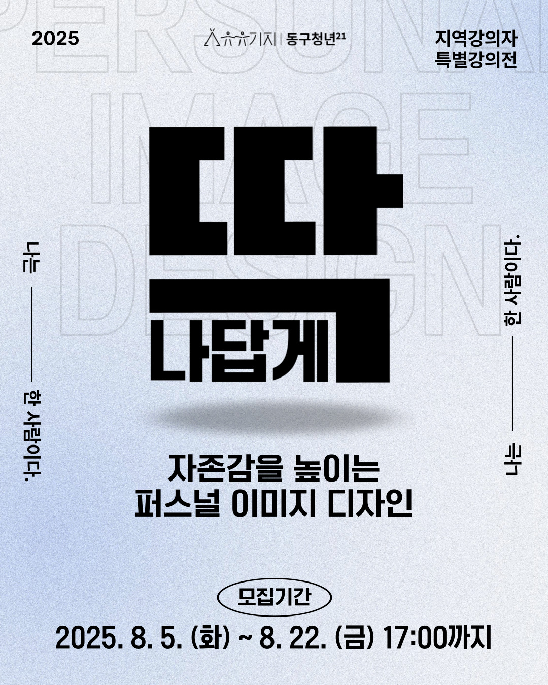 [모둠전] 딱 나답게: 자존감을 높이는 퍼스널 이미지 디자인
