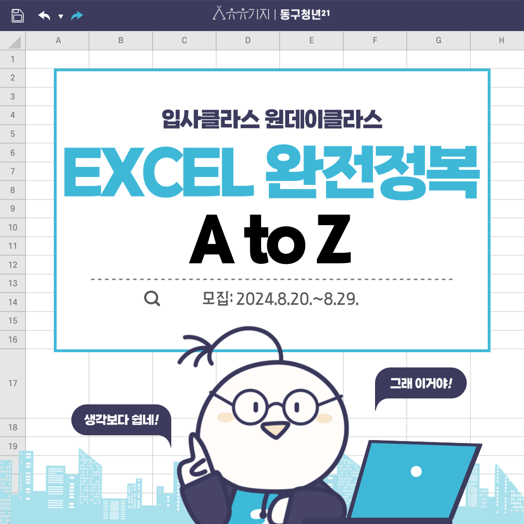 EXCEL 완전정복(입사클라스 원데이클라스) 모집마감