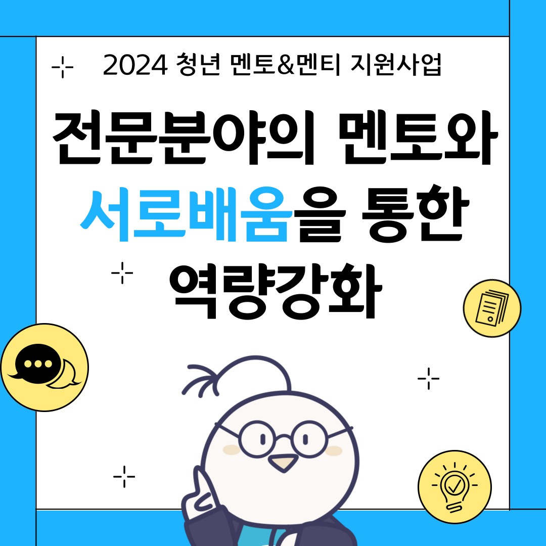 2024 멘토&멘티 지원사업 모집마감