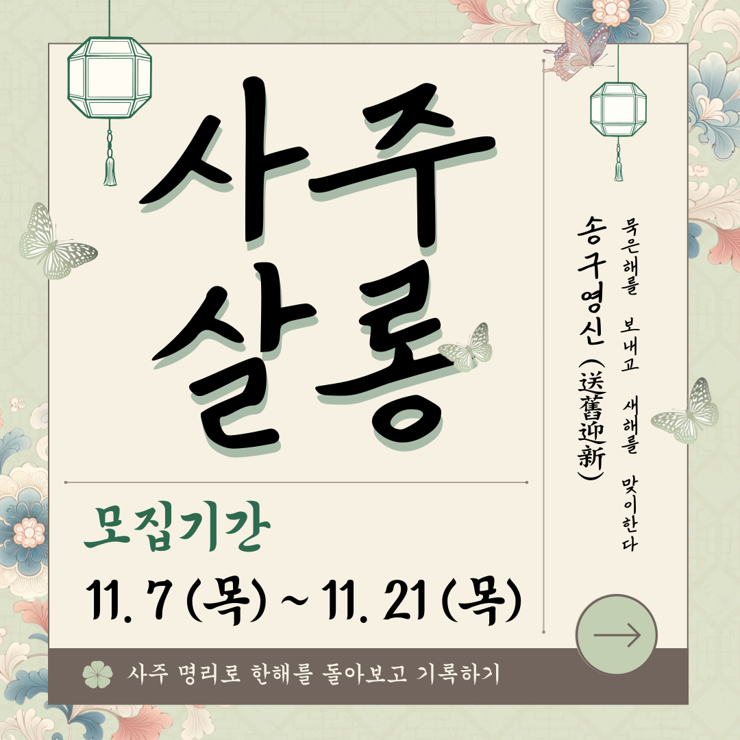 [모집마감]힐링클래스(12월)-사주살롱 모집마감