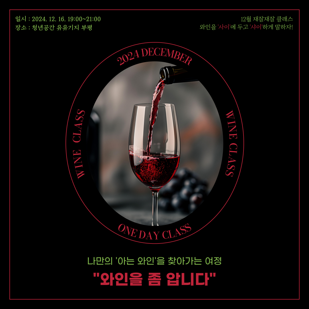 [월간 재잘재잘 클래스/예술] 와인 : 나만의 '아는 와인'을 찾아가는 여정 "와인을 좀 압니다"