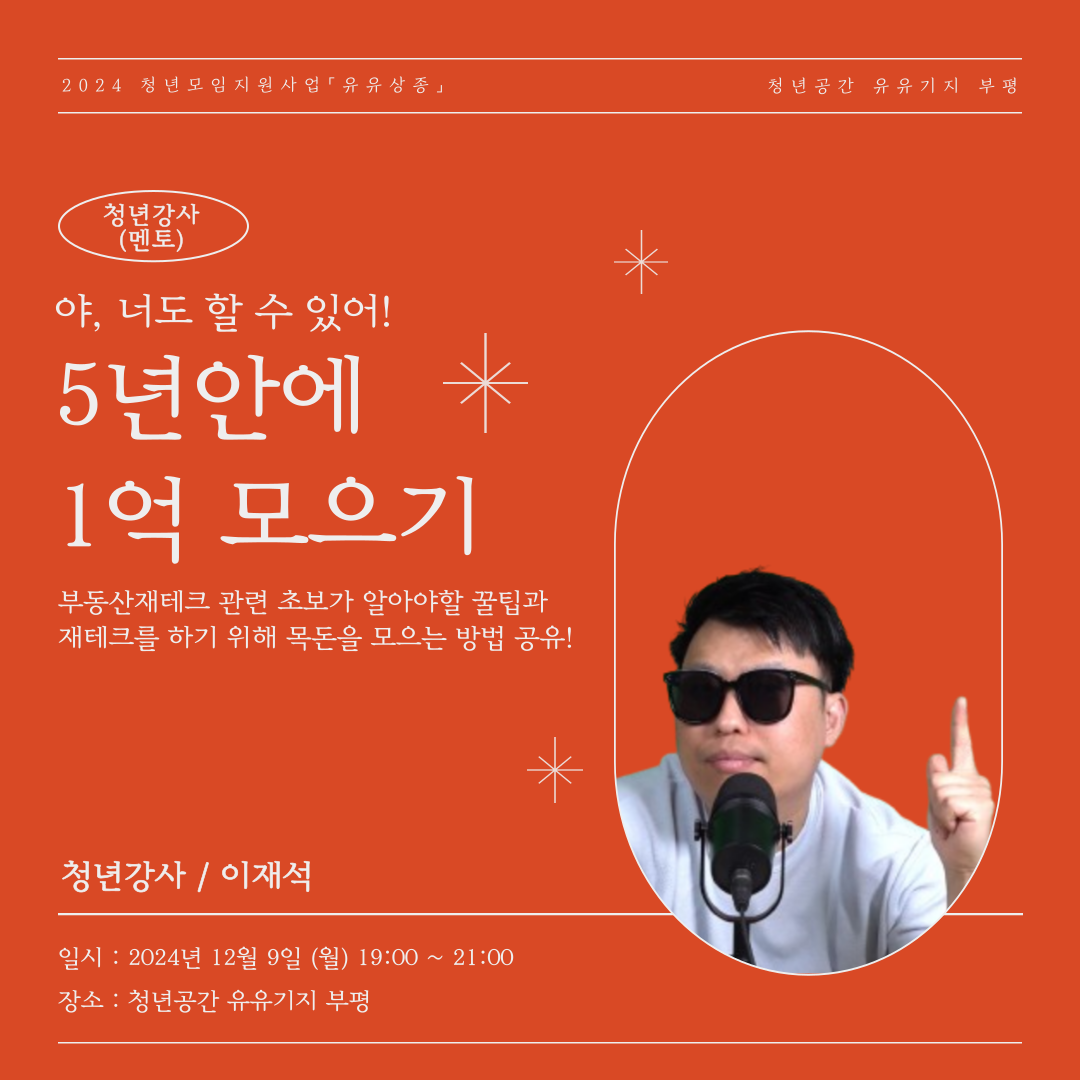 [유유상종] 청년모임지원사업 「유유상종」 청년강사 "야, 너도 할 수 있어! 5년안에 1억 모으기"