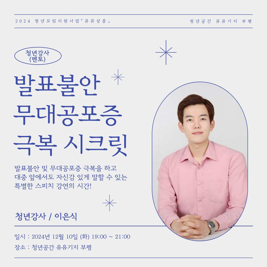 [유유상종] 청년모임지원사업 「유유상종」 청년강사 "발표불안 무대공포증 극복 시크릿"