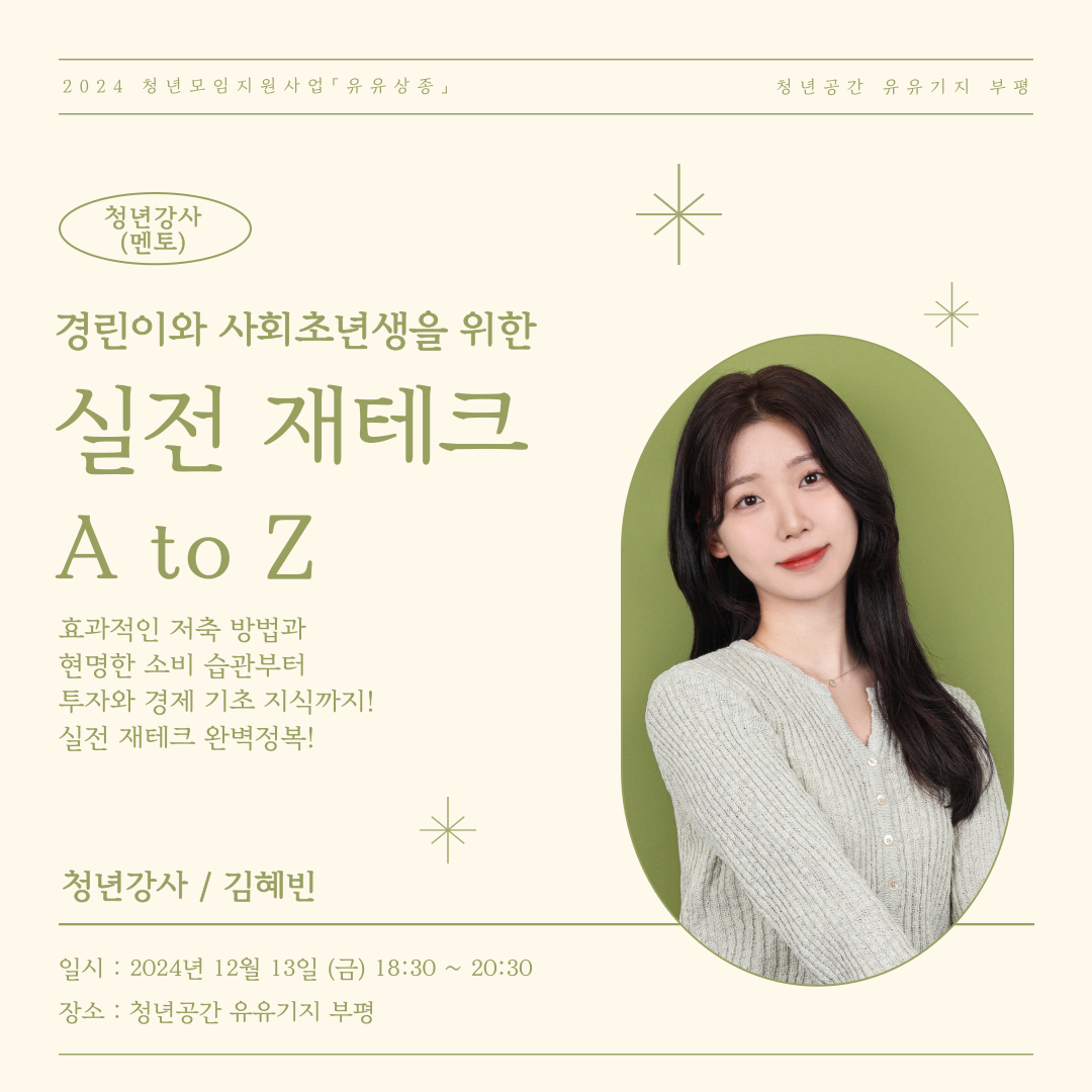 [유유상종] 청년모임지원사업 「유유상종」 청년강사 "실전 재테크 A to Z"