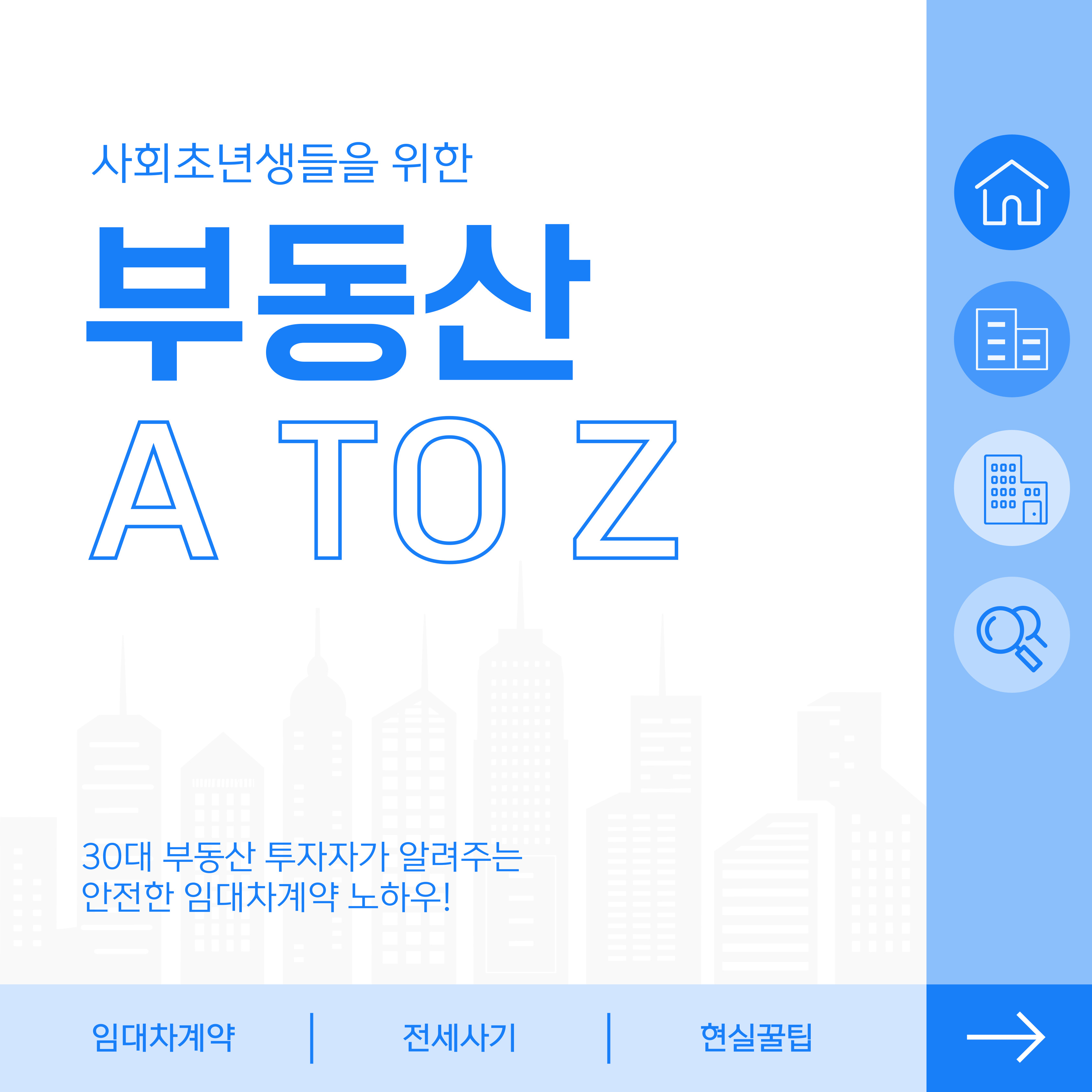 사회초년생 부동산 A to Z