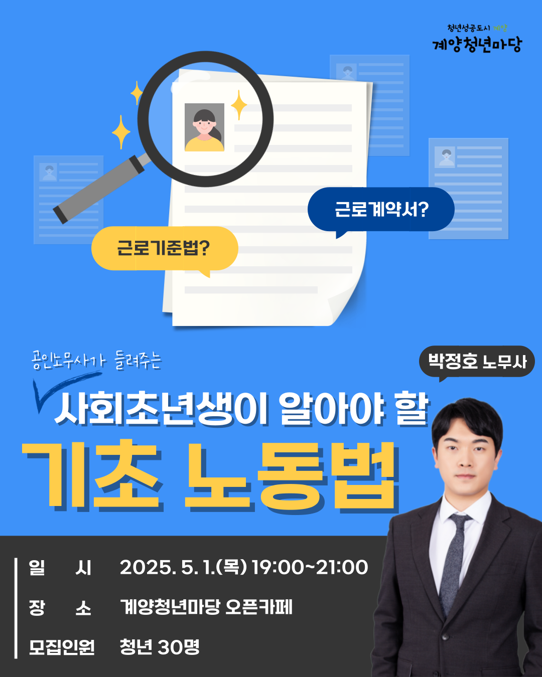 공인노무사가 들려주는 '사회초년생이 알아야 할 기초 노동법' 모집마감