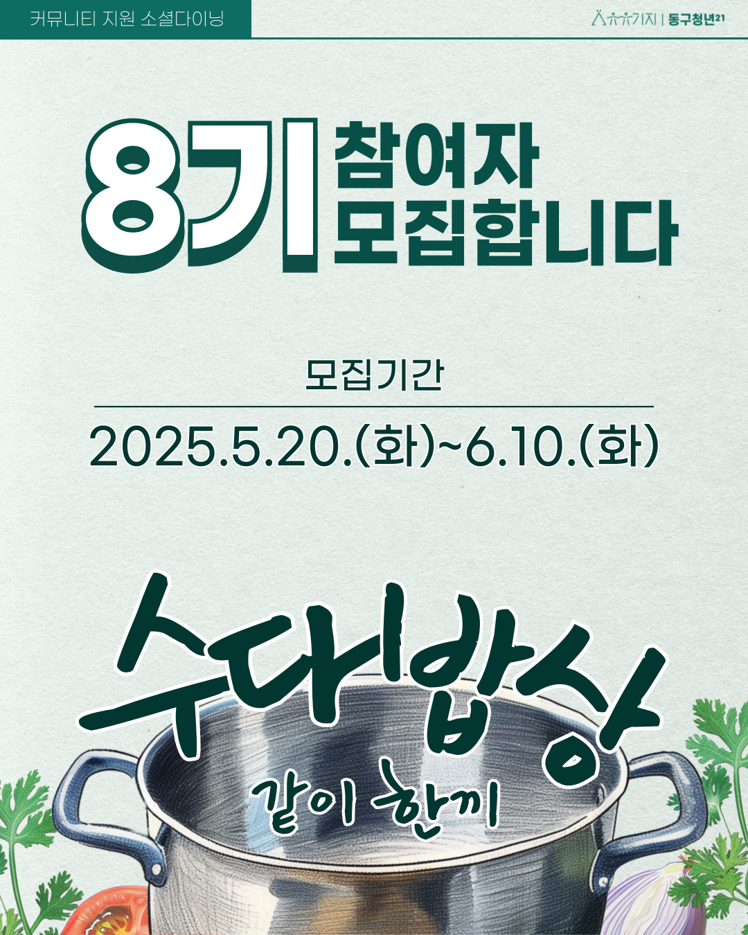 소셜 다이닝 '수다밥상' 8기