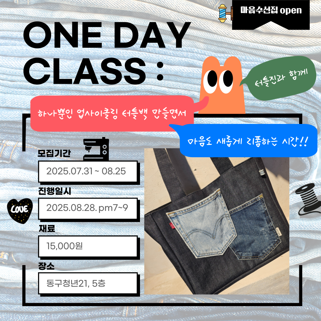 [모둠전] 나만의 터틀백 만들기 원데이클래스 '마음수선집'