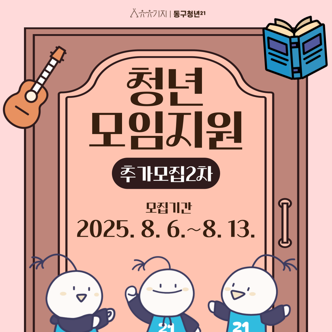 유유기지 동구청년21 2025년 동구청년 모임지원사업 (추가모집 2차)모집