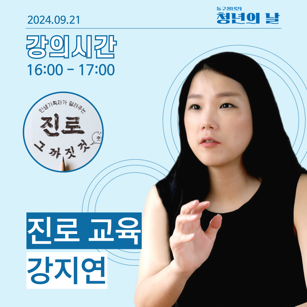 [청년의 날] 진로교육 특강