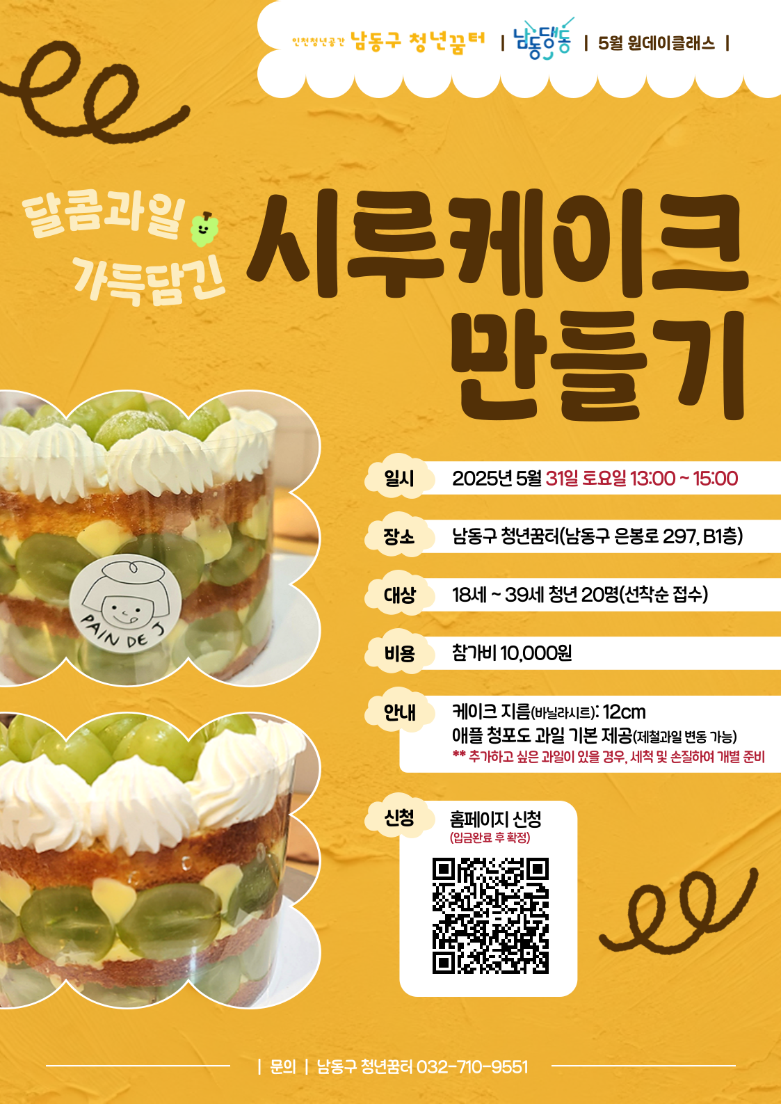 !마감! 남동댕동 5월 31일 원데이클래스 [달콤과일 가득담긴, 시루 케이크 만들기]