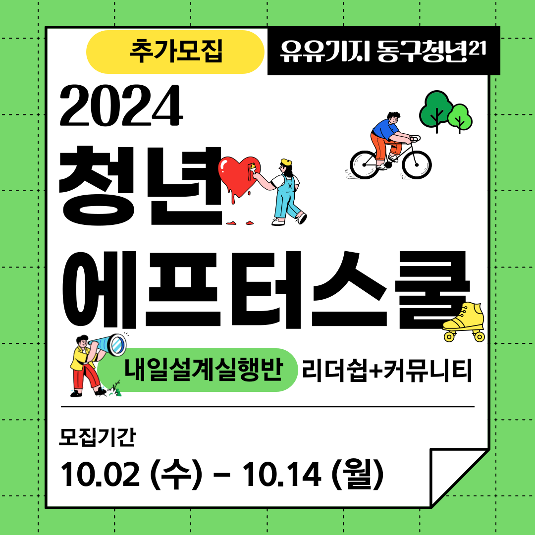 2024 청년 에프터스쿨 내일설계실행반!(추가모집) 모집마감