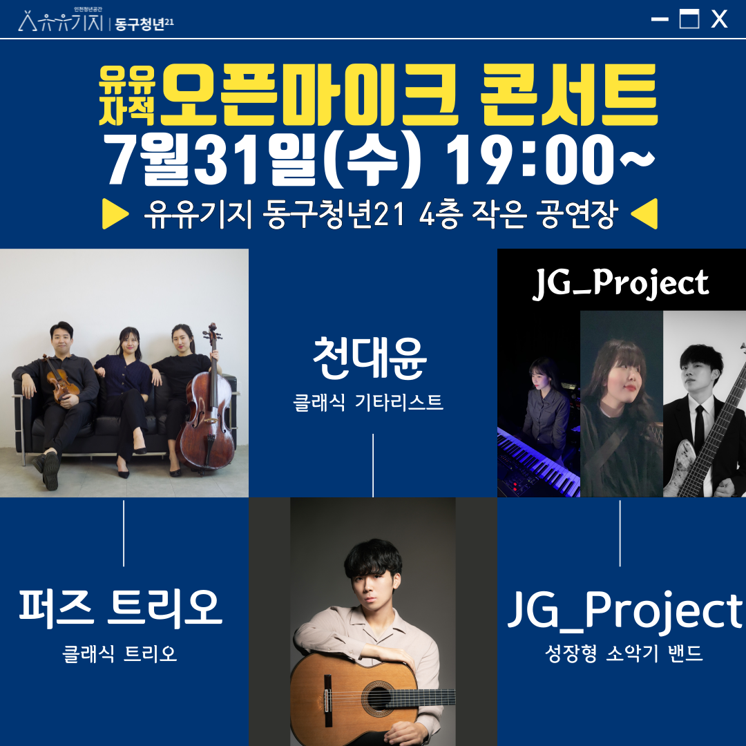 [퍼즈 트리오, 클래식 기타리스트 천대윤, JG_Project] 유유자적 오픈마이크