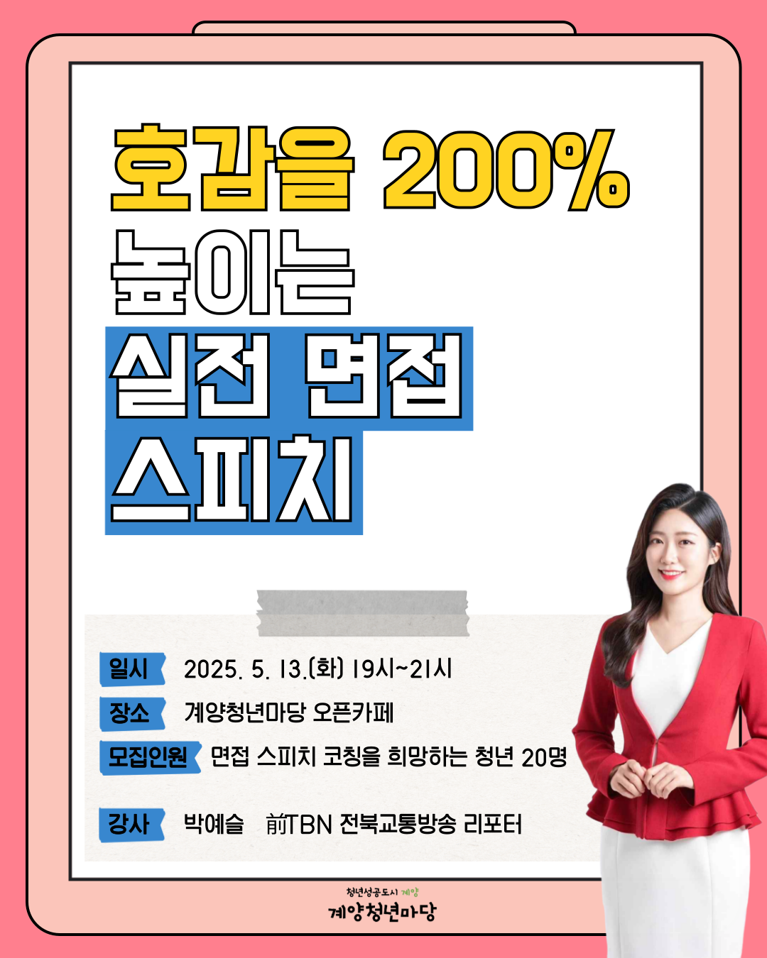 호감을 200% 높이는 실전 면접 스피치 모집마감