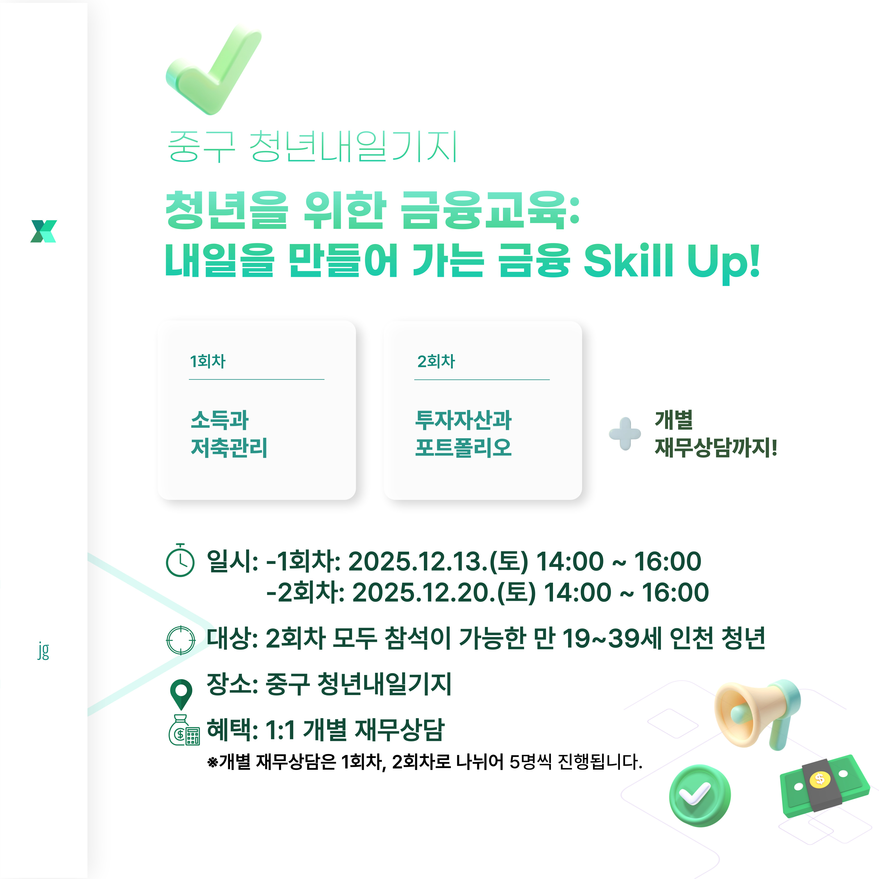 청년을 위한 금융교육: 내일을 만들어가는 금융 스킬 up!