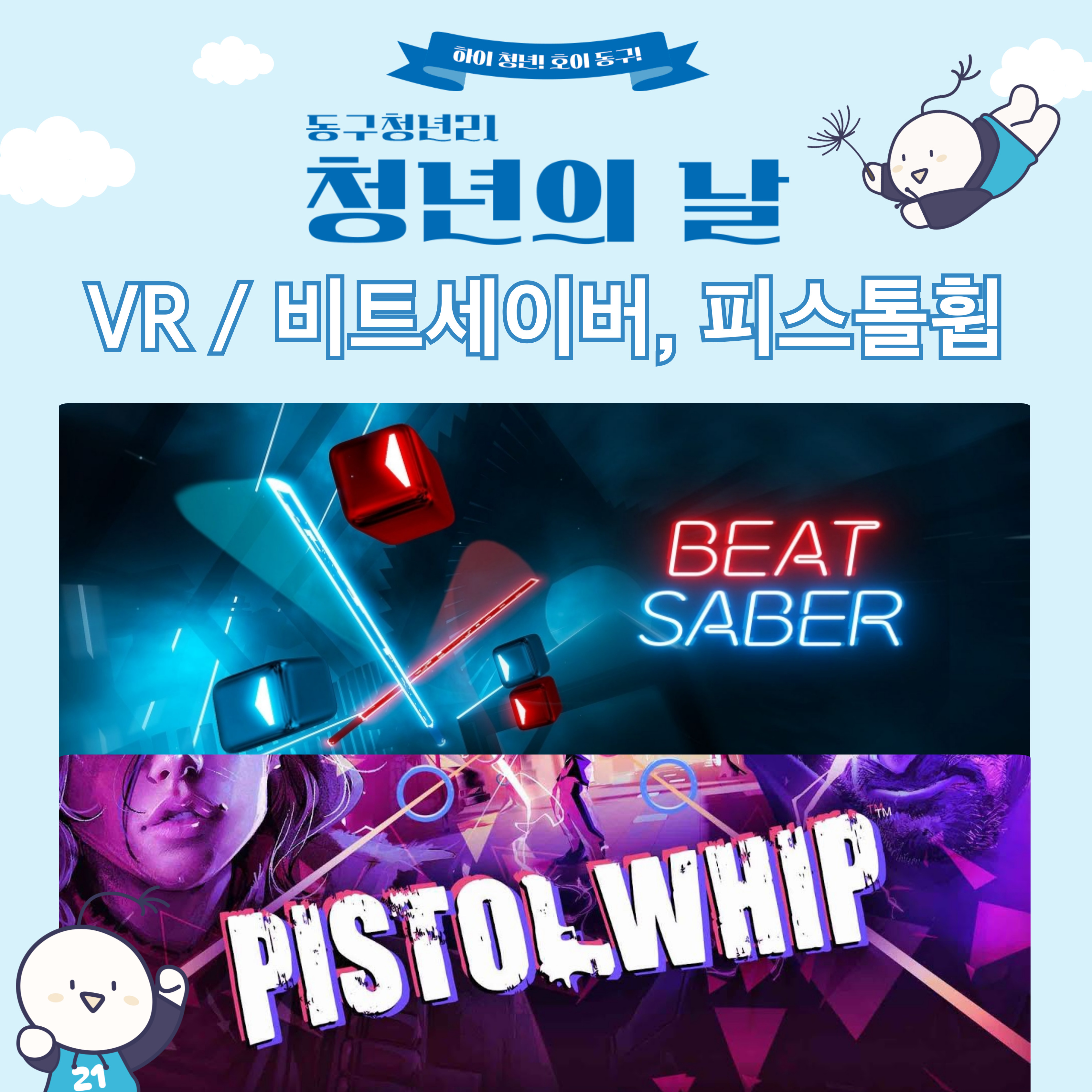 [청년의 날] VR 게임