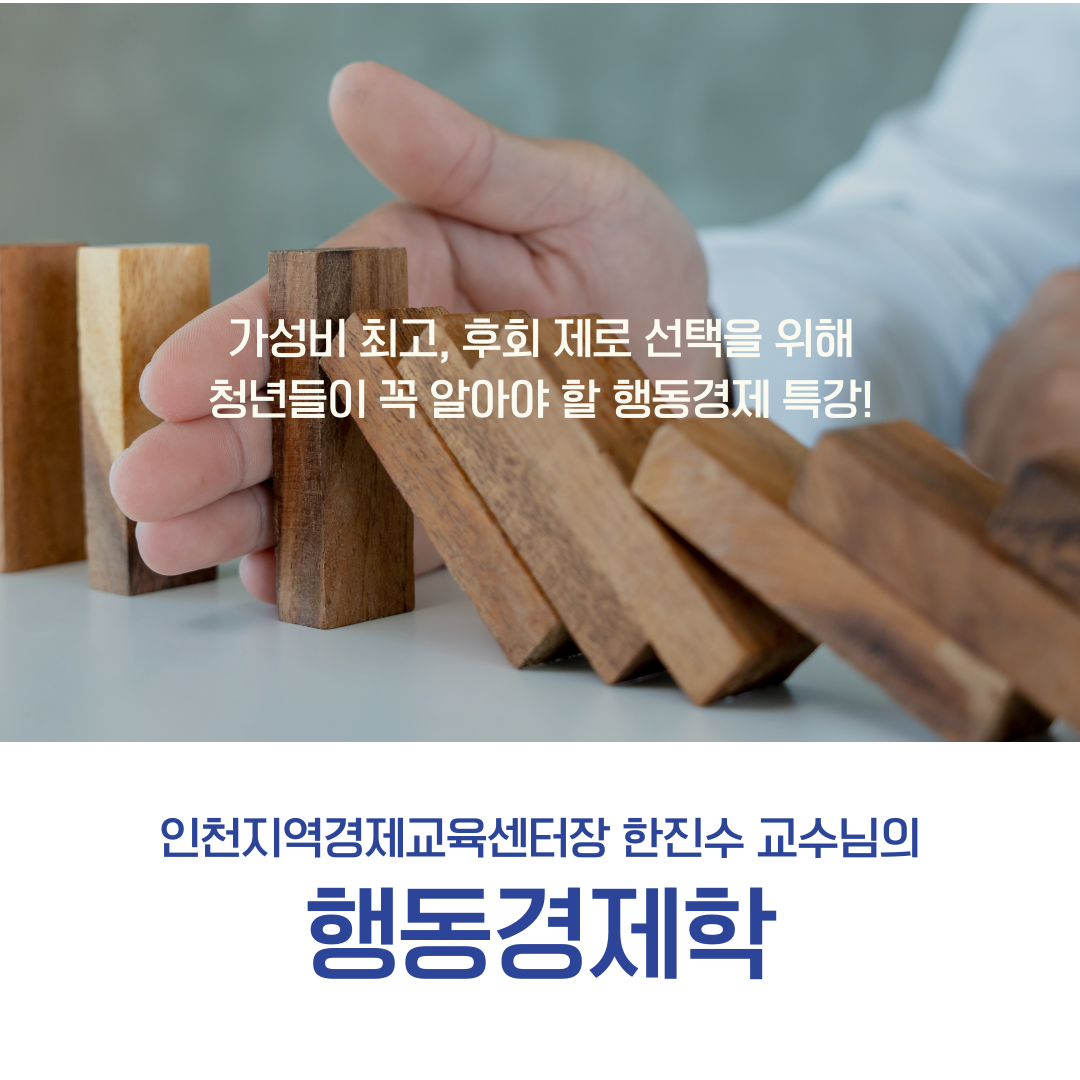 [청년주간] <청년, 삶과 만나다> 행동경제학으로 배우는 선택의 지혜