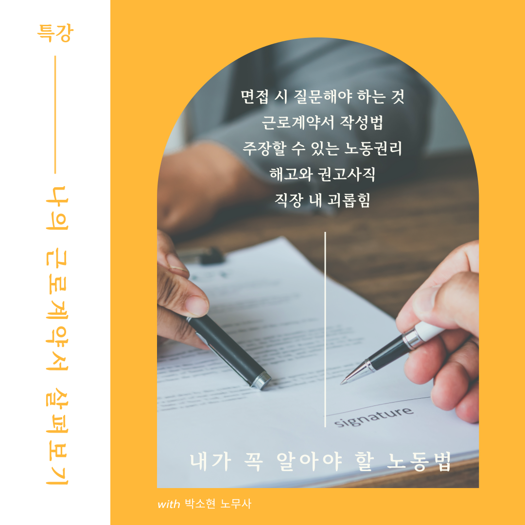 [청년주간] <청년, 삶과 만나다>노무법 특강 (나의 근로계약서 살펴보기)