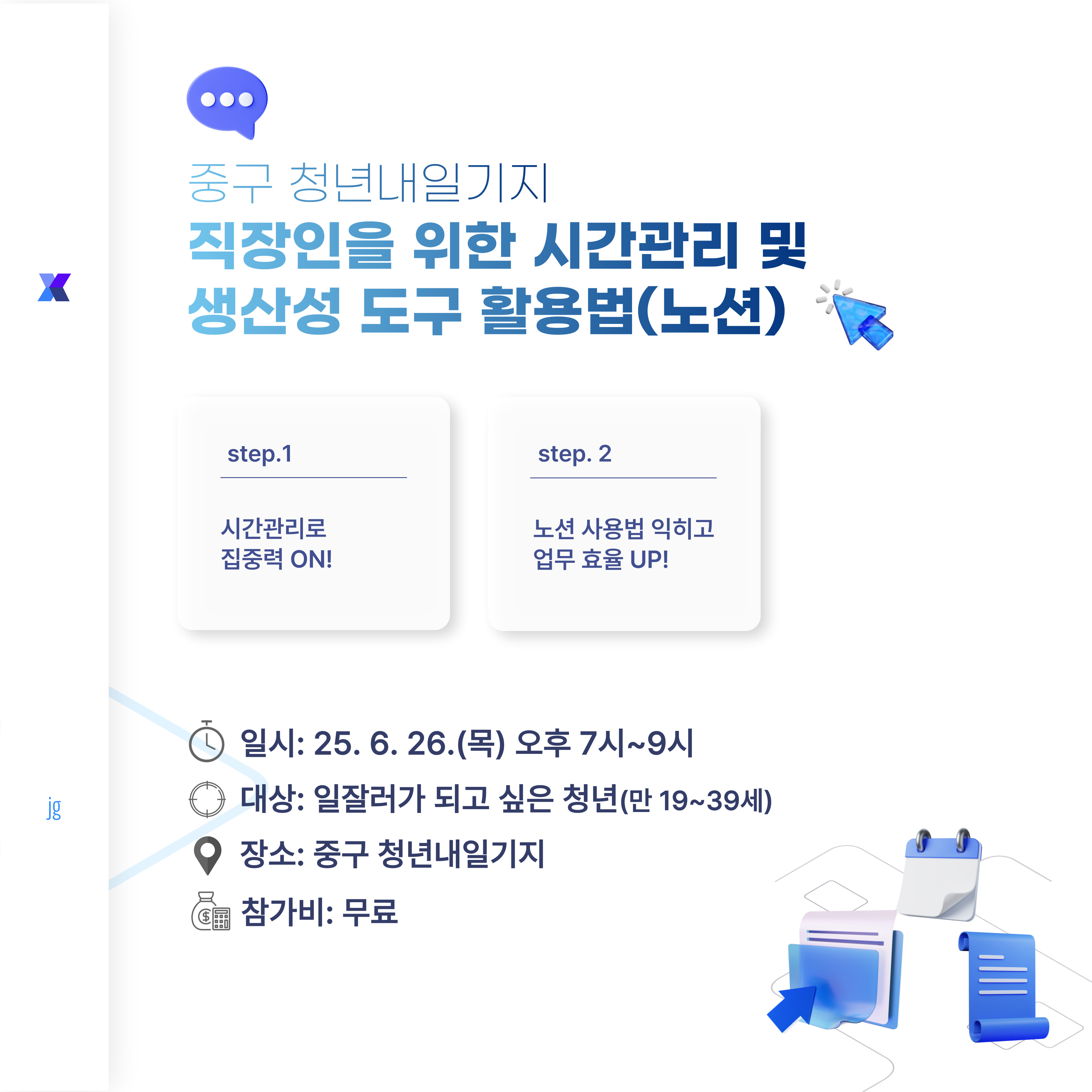 직장인을 위한 시간관리 및  생산성 도구 활용법(노션) 모집마감