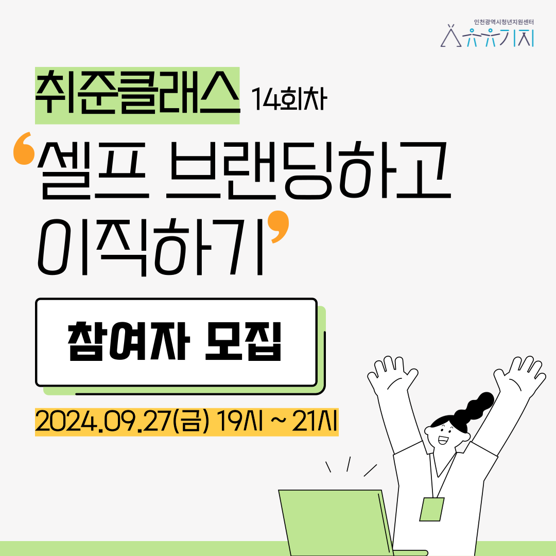 [청년주간] <청년, 미래와 만나다> 1:1 입사지원서 첨삭 (진로상담) 모집마감