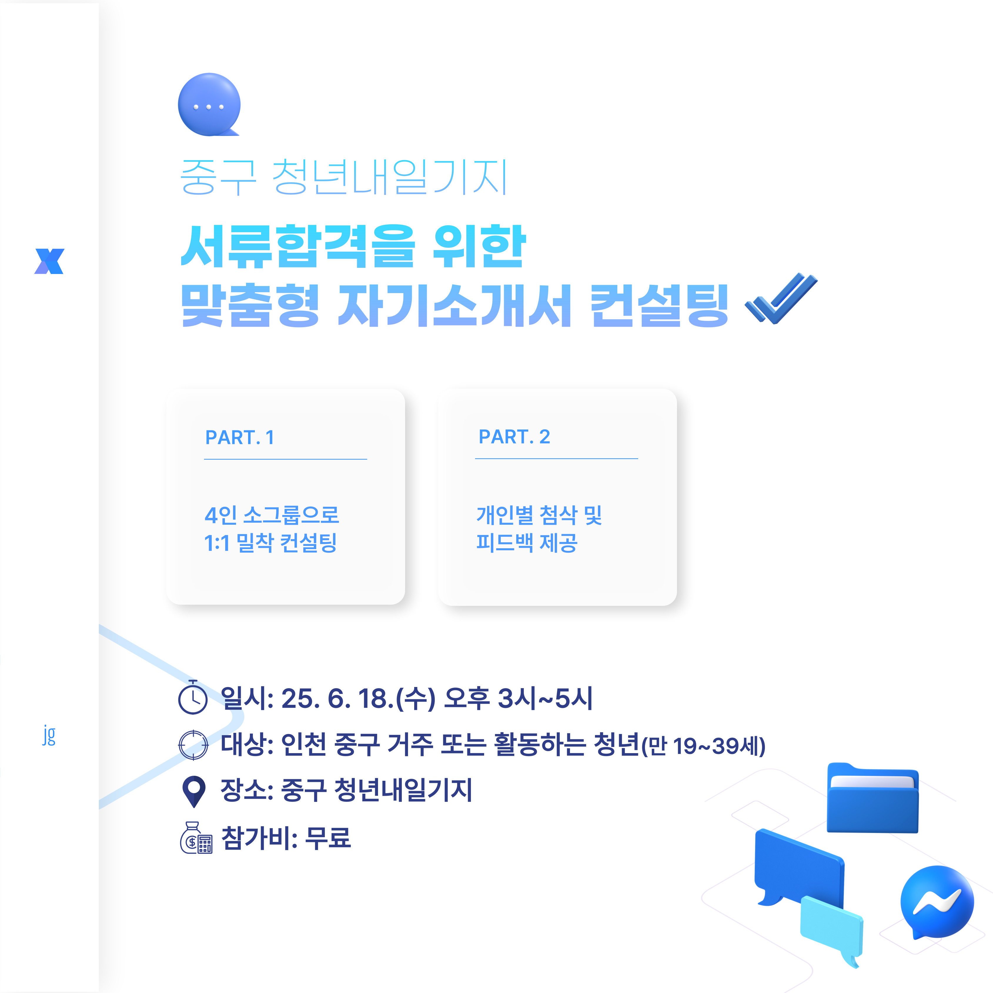 서류 합격을 위한 자기소개서 컨설팅 모집마감
