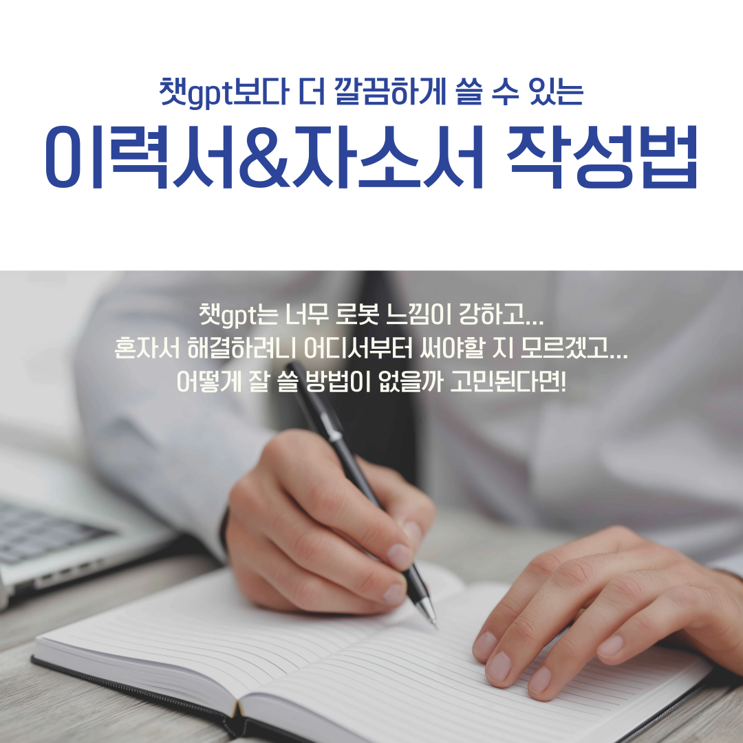 [청년주간] <청년, 미래와 만나다> 제대로 쓰자! 입사지원서 작성법