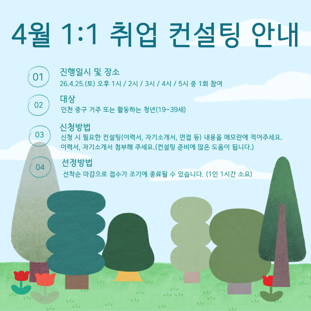 [4월] 1:1 청년 맞춤형 취업 컨설팅