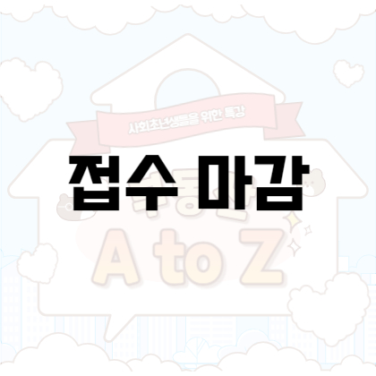 사회초년생 부동산 A to Z 모집마감