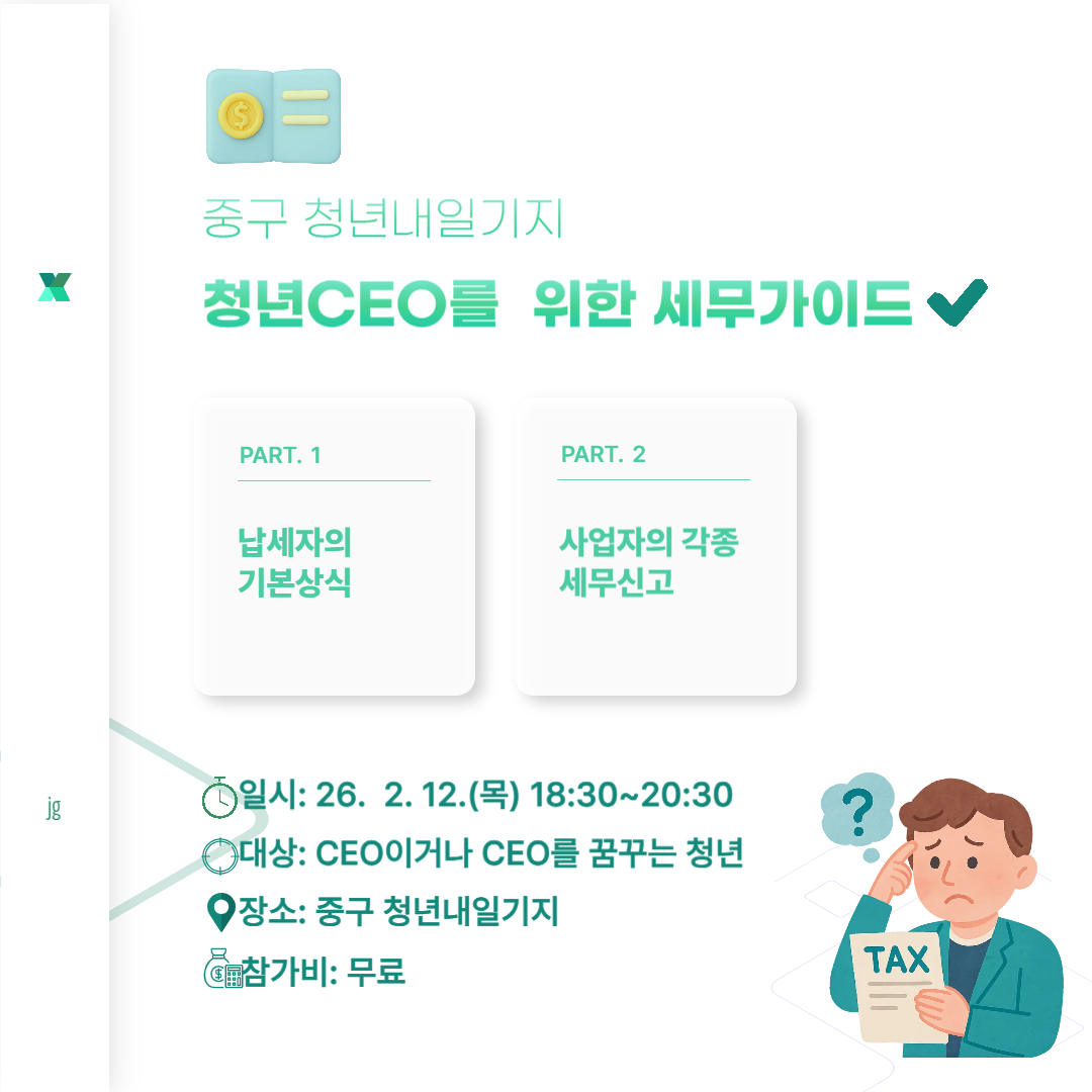 청년CEO를 위한 세무가이드 모집마감