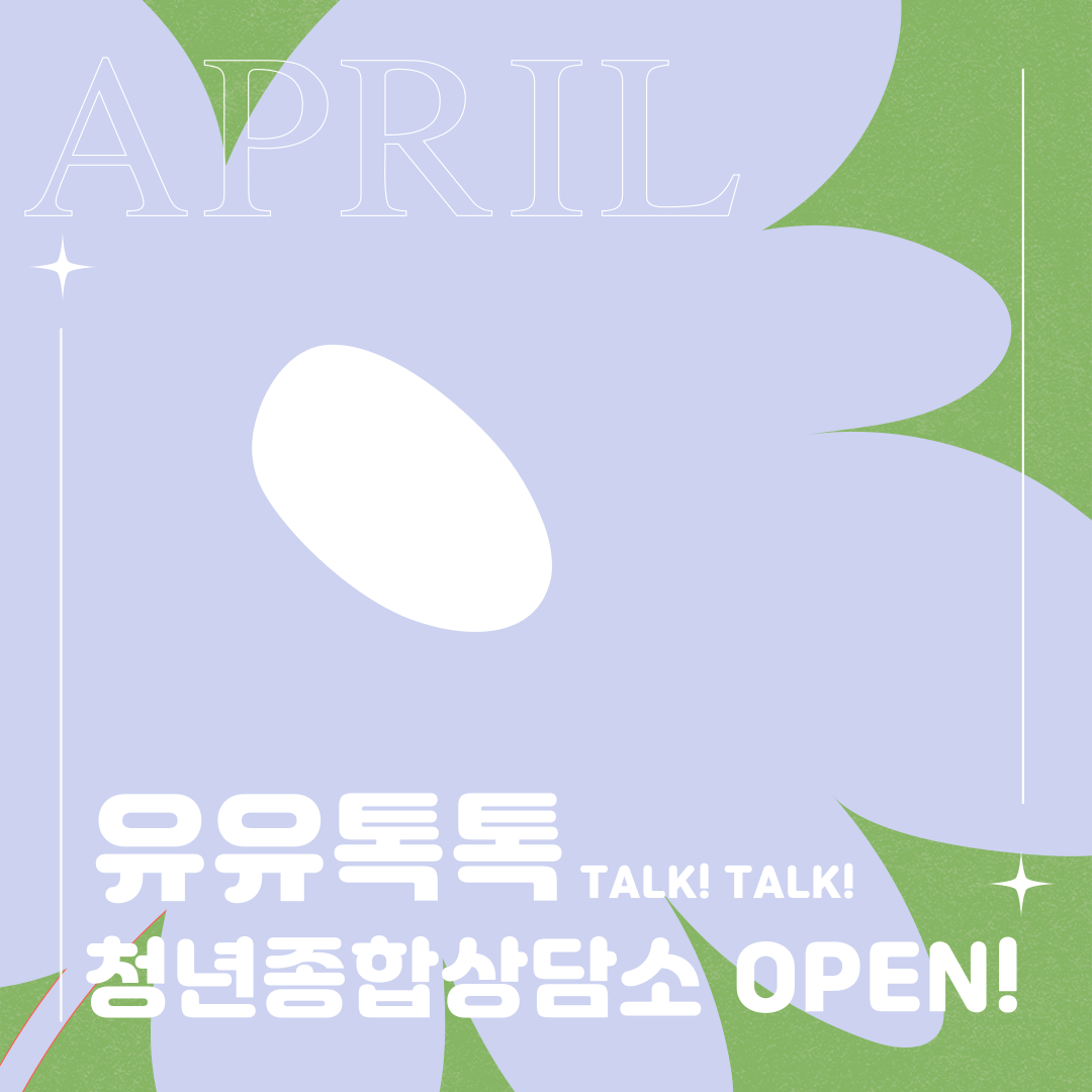 [유유톡톡(TalkTalk)] 1:1 청년종합상담 4월 상담 예약 안내