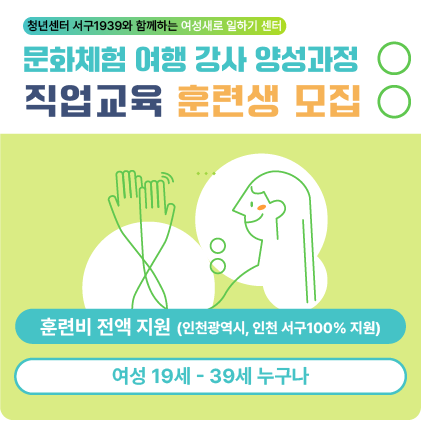 [여성가족부지원] 문화체험여행강사 양성과정 훈련생 모집