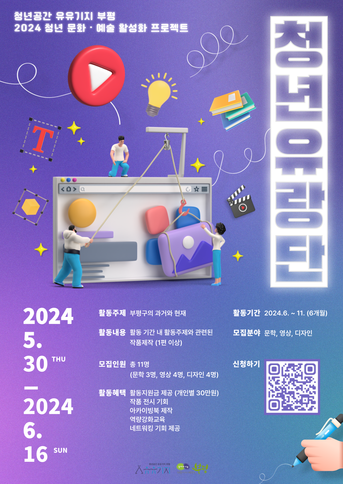 [청년유랑단] 2024 문화·예술 활성화 프로젝트 「청년유랑단」 2차 모집 모집마감