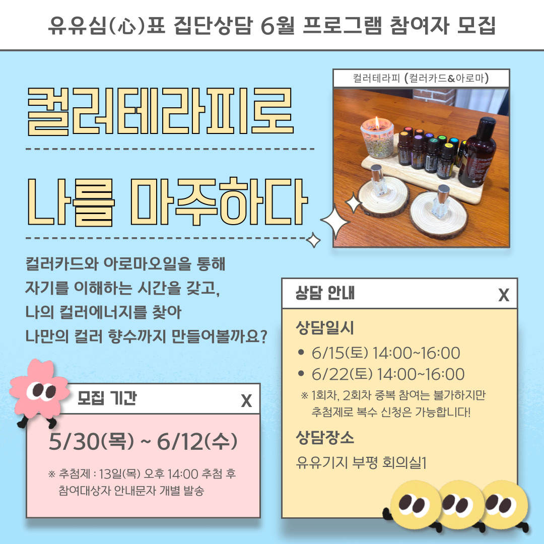 [유유(心)표/집단상담 프로그램] 컬러테라피로 나를 마주하다. (1회차) 모집마감