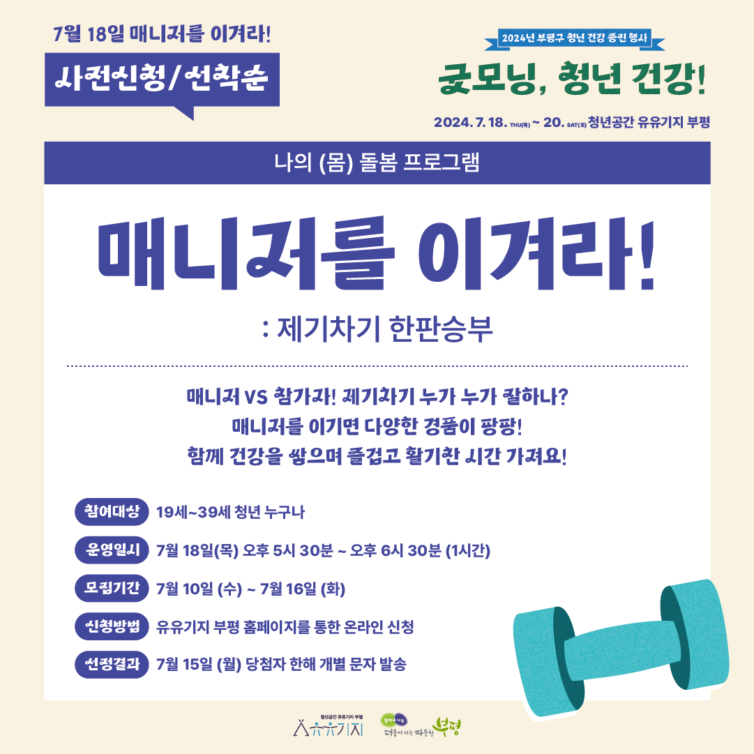 <굿모닝, 청년 건강!> 매니저를 이겨라! : 제기차기 한판승부 모집마감