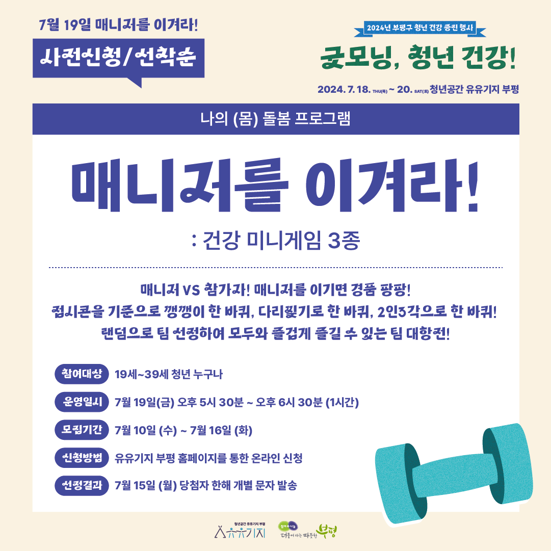 <굿모닝, 청년 건강!> 매니저를 이겨라! : 건강 미니게임 3종 모집마감