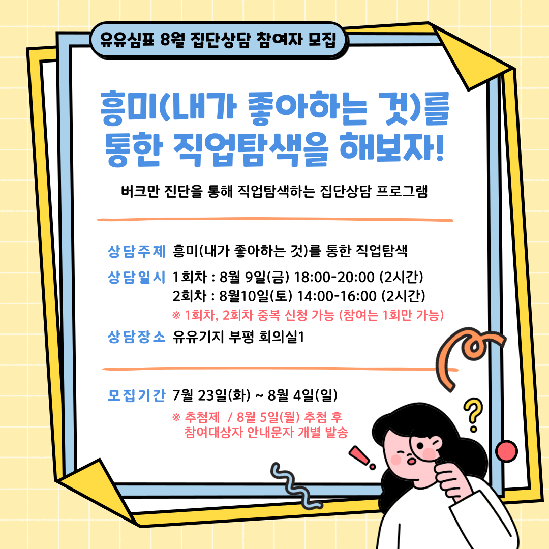 [유유(心)표/집단상담 프로그램] 흥미를 통한 직업탐색을 해보자! (2회차)