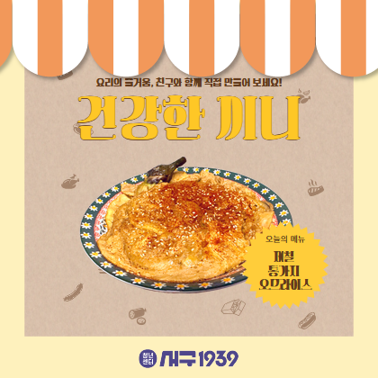 (오전) 건강한 끼니-제철 통가지 오므라이스