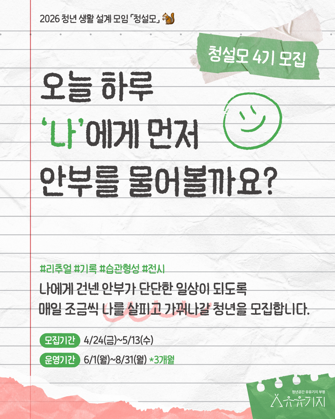 2026 청년 생활 설계 모임 「청설모」 4기 참여자 모집