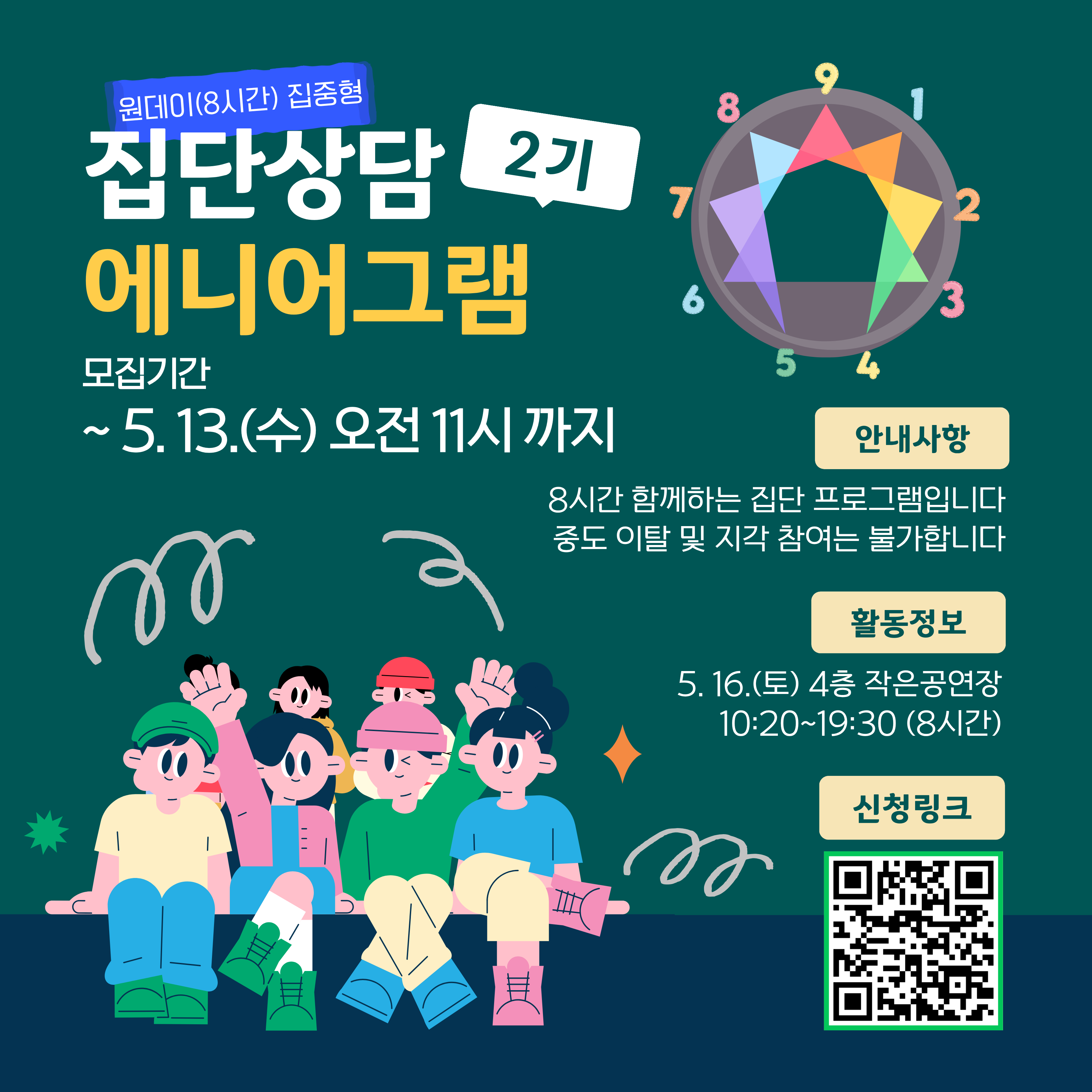 집단상담 에니어그램 2기 모집마감