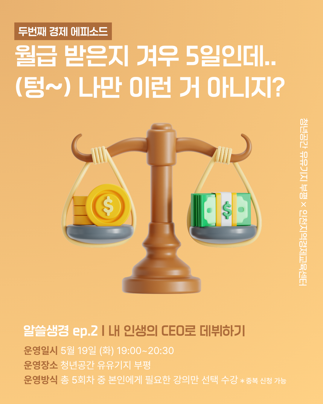 [지구별 생존기] 알쓸생경 ep.2 | 월급 받은지 겨우 5일인데.. (텅~) 나만 이런 거 아니지? 모집마감