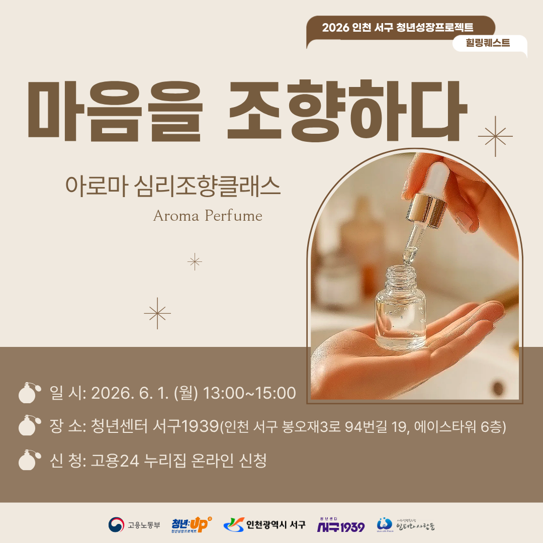 마음을 조향하다. 아로마 심리 조향 클래스 Aroma Perfume  만들기